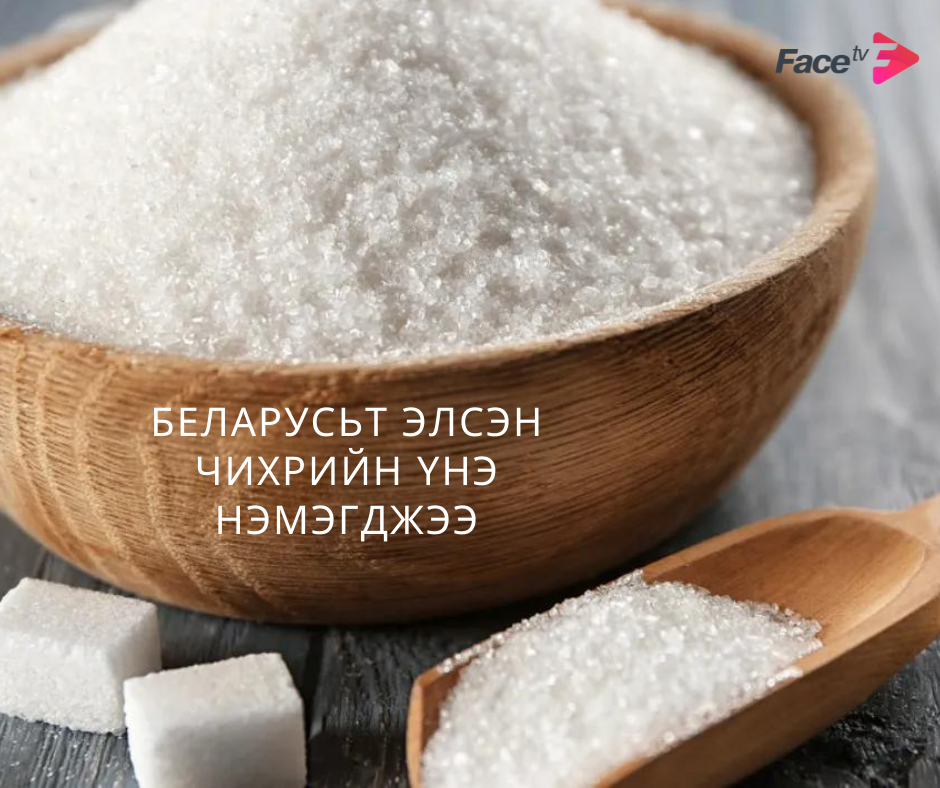 БЕЛАРУСЬТ ЭЛСЭН ЧИХРИЙН ҮНЭ НЭМЭГДЖЭЭ